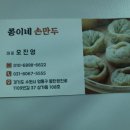 콩이네손만두 - 수원시 장안구 팔달로291번길 13-9 | 콩이네손만두