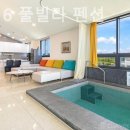 마레616풀빌라펜션