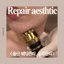 W13. 울산 삼산 윤곽관리로 유명한 리페어에스테틱 솔직후기