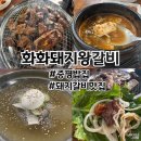 [증평 밥집] 송산리 달달한 대왕갈비 화화돼지왕갈비 점심 후기