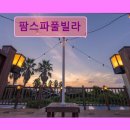 팜스펜션 | 제주도 애월 펜션 숙소 게하 팜스파풀빌라 개별 수영장과 스파가 매력