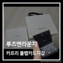 루즈앤라운지 카프리 플랩 카드지갑 부드러운 양가죽 반지갑 후기