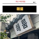 웅진횟집 | 부산 서면 횟집 모임장소로 좋았던 해룸