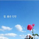 좋은인연 이미지