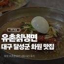 [대구 맛집] 화원 냉면 추천 유촌칡냉면 내돈내산 후기 리뷰