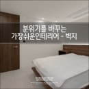동탄인테리어 업체 : 모모랩에서 추천 드리는 LX 지인 도배지 3종 비교! 디아망 포티스, 디아망, 베스띠