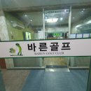 바른골프클럽 이미지
