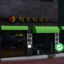 해주명가 이미지