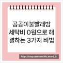 온수어르신복지관 | 공공이불빨래방, 세탁비 0원으로 해결하는 3가지 비법