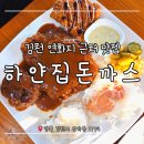 하얀집돈가스 | [김천 연화지 근처 맛집] 경양식 돈까스 로컬맛집 '하얀집' 내돈내산