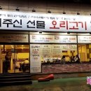 신이주신선물 오리고기 싸고맛있는집 이미지