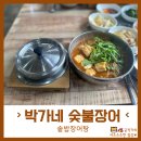 사곡리 데크 | 여수 장어집 박가네숯불장어 장어탕, 가마솥밥 후기