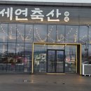 세연축산 이미지