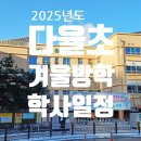 씨유 중흥제일풍경채 | 다율초등학교 해오름초 겨울방학 졸업식 입학식 예비소집일 총정리