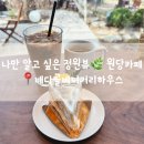 힐링하우스 시즌2 | 고양 카페 배다골베이커리하우스 주차 및 메뉴 후기, 지금은 생망고 시즌!