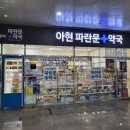 아현파란문약국 이미지