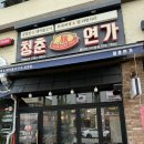 청춘연가 동탄프리미엄점 | 동탄 청춘연가 I 방교동 내돈내산 가성비 삼겹살