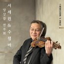 4월5일(금) 서세원 &amp; 수 챔버 앙상블 연주회.. 영산아트홀... 7시 이미지