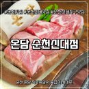 매안로 | [순천맛집] 온담 순천신대점 직각목살과 온담비빔국수 먹고온 리얼 후기