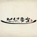 천년족발