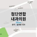 첨단연합내과의원 이미지