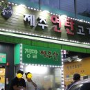 제주연탄고기 이미지