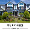 토가펜션 | 제부도 조용한 숙소 리베펜션 내돈내산 후기