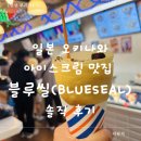 블루 blue | 일본오키나와맛집 블루씰(Blue Seal) 아이스크림 솔직 후기