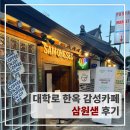 대학로 한옥 감성카페 삼원샏 방문 후기｜삼원색 담은 조용한 힐링 공간 (내돈내산)