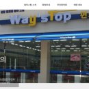 웨이스탑 - 남구 대학로147번길 86 | 웨이스탑