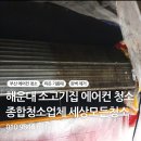 부산 해운대 식당 에어컨 청소 필수 이유!! 청소 전 18.3℃ 였는데 청소 후 4.0℃ 실제 변화 이미지