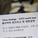 매탄초교 4거리 ~ 삼성교 4거리 | Olivia Rodrigo &#39;GUTS WORLD TOUR&#39; 2일차(2024. 9. 21.) 후기