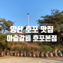 아숲갈비 호포본점 이미지