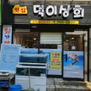 덕이상회 이미지