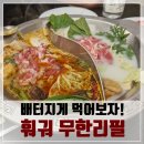 향연마라탕 | 신당역 맛집, 동대문마라탕&amp;훠궈 무한리필! 배터지게 즐기는 마라의 향연!