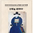 2023. 상설기획전"안부를 전하다" / 기획전 "서원 풍경을 담다" 3.2 WED - 4.29 THV 이미지