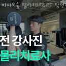 피지오숲 필라테스&PT 장현점 이미지