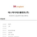 에스케이에코플랜트(주) 이미지