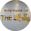 백옥헌한의원 이미지