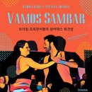 [Vamos Sambar] 브라질프로댄서들의 삼바댄스워크샵이 열립니다!! (23일 무료삼바댄스공연) 강력추천합니다~ 이미지