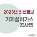 기계가스설비공사업 주력분야별 면허 등록 준비방법을 살펴보자! 이미지