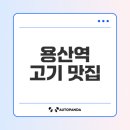 이상윤동물병원 | 용산역 맛집 고기집 최고의 선택은?