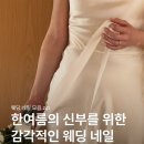 웨딩 네일 언제 할까? 타이밍부터 디자인까지 총정리