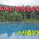 🎹♪ 송지아의 추억속으로 ♪ 🎹♪ 장르-종합(20-22시) ♪🎹 이미지