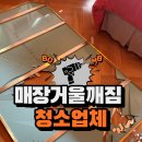 매장거울깨짐 청소업체