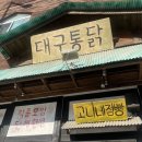 대구통닭 경산점 이미지