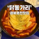 경북 영천 문외동 포차 술집 &#39;닭동가리&#39; 치킨 떡볶이 잘하는 술집