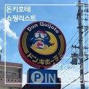 베니베니PC | 일본 이시가키지마 돈키호테 추천템 쇼핑리스트 할인쿠폰 쿠폰 받는법