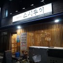 스시우이 이미지