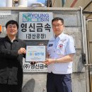 (주)영신금속 경북일보